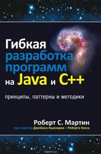 Роберт C. Мартин - Гибкая разработка программ на Java и C++. Принципы, паттерны и методики
