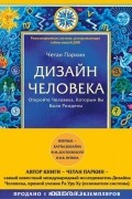 Дизайн человека