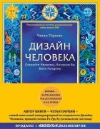 Четан Паркин - Дизайн человека