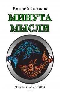 Евгений Николаевич Казаков - Минута мысли (сборник)