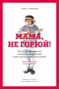 Саша Галицкий - Мама, не горюй!