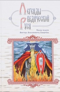  - Легенды ведической Руси. Сказы ведуна Виктора Аполлоновича Смирнова