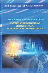  - Теоретическая инноватика. Научно-инновационная деятельность и управление инновациями