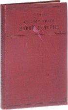 Н. Кареев - Учебная книга новой истории