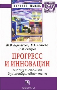  - Прогресс и инновации. Анализ системной взаимообусловленности