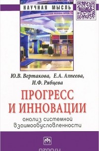  - Прогресс и инновации. Анализ системной взаимообусловленности