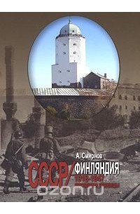 А. Смирнов - СССР - Финляндия. 1918-1947. Проблемы границы