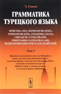 Э. Гениш - Грамматика турецкого языка. Фонетика, морфология, этимология, семантика, синтаксис, орфография, знаки препинания. Том 2