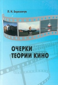 Лариса Березовчук - Очерки теории кино