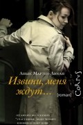 Аньес Мартен-Люган - Извини, меня ждут…