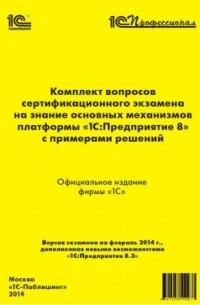 Комплект вопросов сертификационного экзамена на знание основных механизмов платформы "1С Предприятие 8" с примерами решений