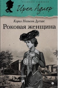 Кэрол Нельсон Дуглас - Роковая женщина