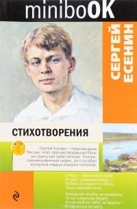 Сергей Есенин - Стихотворения