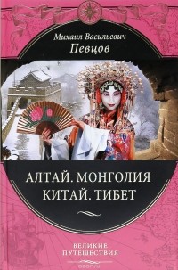 Михаил Певцов - Алтай. Монголия. Китай. Тибет