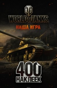 без автора - World of Tanks. Альбом 400 наклеек (ИС-3)