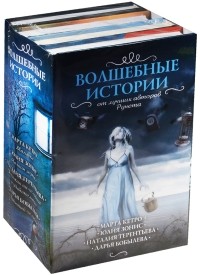  - Волшебные истории от лучших авторов рунета (комплект из 4 книг)