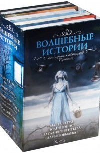  - Волшебные истории от лучших авторов рунета (комплект из 4 книг)