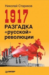 Николай Стариков - 1917. Разгадка "русской" революции