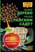 Ричард Мейби - Какое дерево росло в райском саду? 40 000 лет великой истории растений