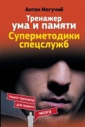 Тренажер ума и памяти. Суперметодики спецслужб