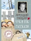 Аркадий Гайдар - Чук и Гек. Рассказы (сборник)