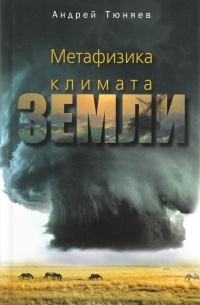 Тюняев А.А. - Метафизика климата Земли