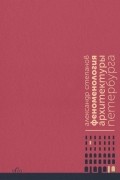 Александр Степанов - Феноменология архитектуры Петербурга