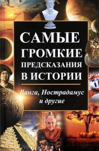 Максим Константинов - Самые громкие предсказания в истории. Ванга, Нострадамус и другие