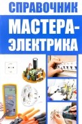 Справочник мастера-электрика