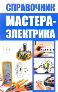 В. Максимов - Справочник мастера-электрика