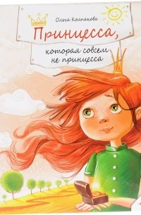 Принцесса которая совсем не принцесса