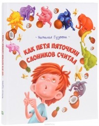 Наталья Гузеева - Как Петя Пяточкин слоников считал (сборник)