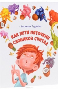 Как Петя Пяточкин слоников считал