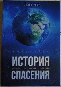 Эллен Уайт - История спасения