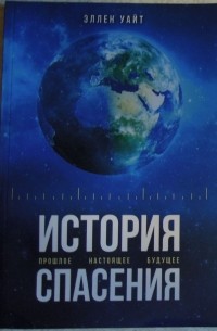 Эллен Уайт - История спасения