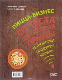  - Пицца-бизнес. От теста до готовой пиццы. Технологии, решения, ингредиенты