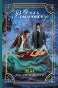 Ольга Романовская - Маг без диплома
