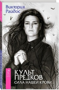 Виктория Райдос - Культ предков. Сила нашей крови