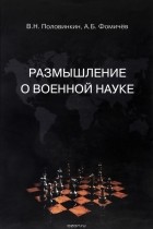  - Размышление о военной науке
