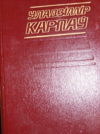 Уладзімір Карпаў - Том 3. Вясеннія ліўні