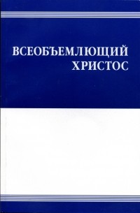 Всеобъемлющий Христос