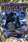 Евгений Гаглоев - Пардус. Книга 6. Присягнувшие тьме