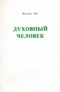 Духовный человек, Том 1