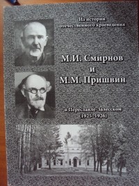 Т.В. Смирнова - М.И. Смирнов и М.М. Пришвин в Переславле-Залесском (1925-1926)