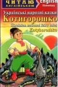 без автора - Котигорошко / Kotyhoroshko