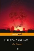 Говард Лавкрафт - Зов Ктулху. Сборник избранных произведений