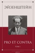 Эйзенштейн. Pro et contra. Том 1