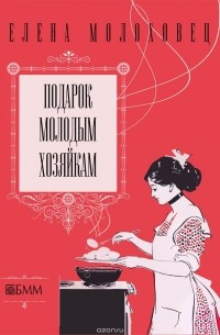 Елена Молоховец - Подарок молодым хозяйкам