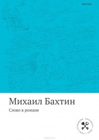 Михаил Бахтин - Слово в романе