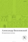 Александр Веселовский - Историческая поэтика